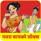 Marathi Husband Wife Jokes 图标