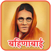 Bahinabai Chaudhari Kavita