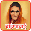 Bahinabai Chaudhari Kavita APK