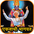 Eknathi Bhagwat | एकनाथी भागवत