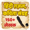 ग़ज़ल और कविता संग्रह Ghazal a APK