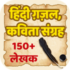 ग़ज़ल और कविता संग्रह Ghazal a Zeichen