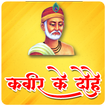 कबीर के लोकप्रिय दोहे | Kabir 