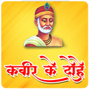 कबीर के लोकप्रिय दोहे | Kabir  APK
