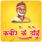 कबीर के लोकप्रिय दोहे | Kabir  Zeichen