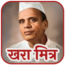 Khara Mitra Sane Guruji - खरा  APK