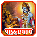 Shri Pandav Pratap APK