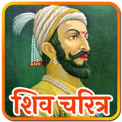 Shivaji Maharaj History アプリダウンロード