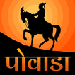 Shivaji Maharaj Powada | Powad