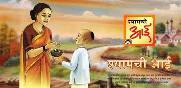 श्यामची आई | Shyamchi Aai Marathi Book Online