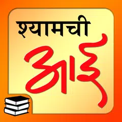 श्यामची आई | Shyamchi Aai Mara XAPK download