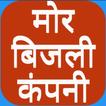 मोर बिजली कंपनी (CSPC)