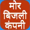 मोर बिजली कंपनी (CSPC) APK