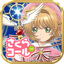 APK カードキャプターさくらコール