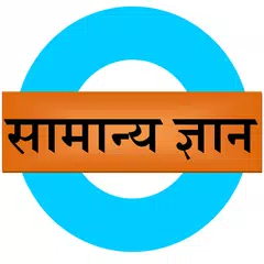 Samanya Gyan APK download