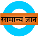 Samanya Gyan APK