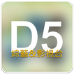 D5影視台 アイコン