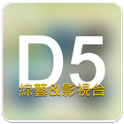 D5影視台-icoon
