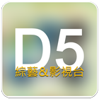 Icona D5影視台