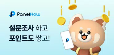 패널나우 - 설문조사로 돈버는 앱
