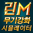 강화 시뮬레이터 for 리니지M feat.주사위, 강화