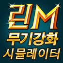 강화 시뮬레이터 for 리니지M feat.주사위, 강화 APK