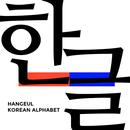 Hangeul - Korean  language APK