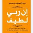 ان ربي لطيف بدون نت ไอคอน