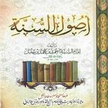 كتاب اصول السنة مع الشرح