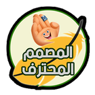 المصمم المحترف icon