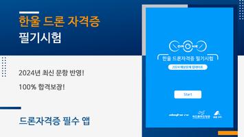 한울 드론자격증 필기시험 poster