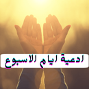 ادعية ايام الاسبوع APK