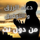 دعاء الرزق والتوفيق من دون نت APK