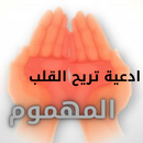 ادعية تريح القلب المهموم APK
