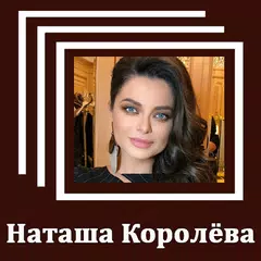 Наташа Королёва  -  Тексты песен
