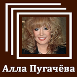 Алла Пугачева - Тексты песен