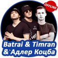Batrai & Timran & Адлер Коцба - Лучшие песни!