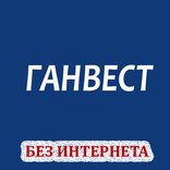 Ганвест  - Лучшие песни!