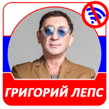 Григорий Лепс 2019