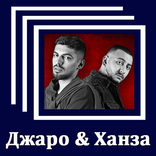 Джаро & Ханза -  Тексты песен