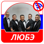 Любэ - Тексты песен