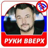 Руки Вверх!  - Новые и лучшие песни! иконка