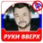 Руки Вверх!  - Новые и лучшие песни! APK