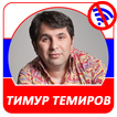 Тимур Темиров  - Новые и лучшие песни!