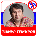 Тимур Темиров  - Новые и лучшие песни! APK