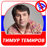Тимур Темиров  - Новые и лучшие песни! ícone
