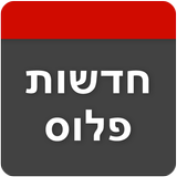 חדשות פלוס biểu tượng