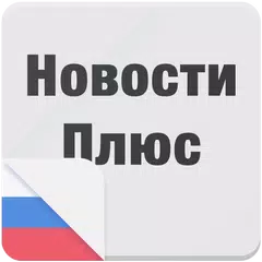 Descargar XAPK de Новости Плюс