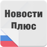 Новости Плюс ikona