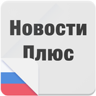 Новости Плюс आइकन